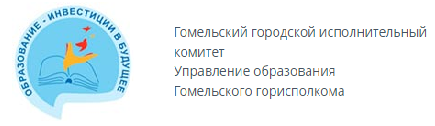 Управление образования Гомельского горисполкома