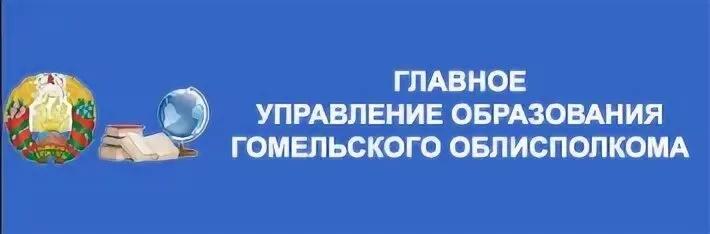 УПРАВЛЕНИЯ ОБРАЗОВАНИЯ ГОМЕЛЬСКОГО ОБЛИСПОЛКОМА
